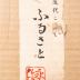 Kokeshi