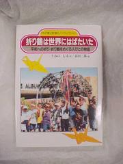 Book, A Paper Crane Flies To The World - In The Japanese Language